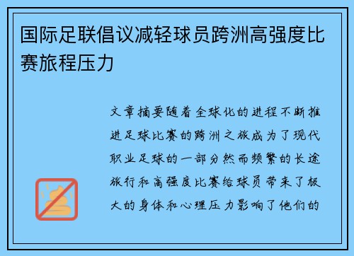 国际足联倡议减轻球员跨洲高强度比赛旅程压力 国际足联倡议减轻球员跨洲高强度比赛旅程压力