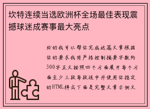 坎特连续当选欧洲杯全场最佳表现震撼球迷成赛事最大亮点 坎特连续当选欧洲杯全场最佳表现震撼球迷成赛事最大亮点