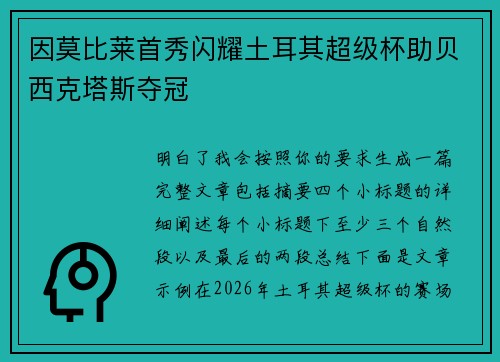 因莫比莱首秀闪耀土耳其超级杯助贝西克塔斯夺冠 因莫比莱首秀闪耀土耳其超级杯助贝西克塔斯夺冠