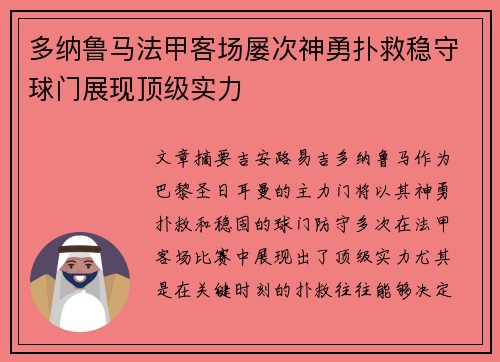多纳鲁马法甲客场屡次神勇扑救稳守球门展现顶级实力 多纳鲁马法甲客场屡次神勇扑救稳守球门展现顶级实力