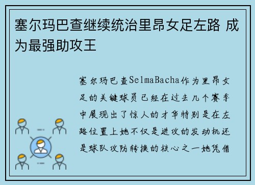 塞尔玛巴查继续统治里昂女足左路 成为最强助攻王 塞尔玛巴查继续统治里昂女足左路 成为最强助攻王
