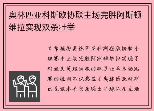 奥林匹亚科斯欧协联主场完胜阿斯顿维拉实现双杀壮举 奥林匹亚科斯欧协联主场完胜阿斯顿维拉实现双杀壮举