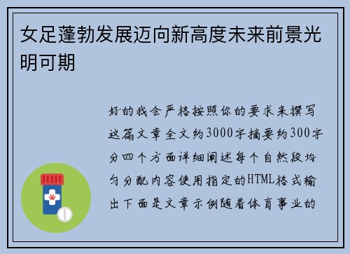 女足蓬勃发展迈向新高度未来前景光明可期 女足蓬勃发展迈向新高度未来前景光明可期
