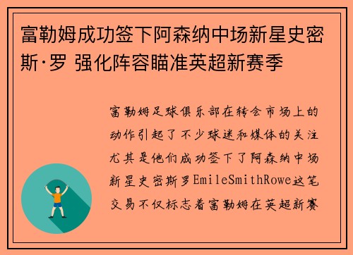 富勒姆成功签下阿森纳中场新星史密斯·罗 强化阵容瞄准英超新赛季 富勒姆成功签下阿森纳中场新星史密斯·罗 强化阵容瞄准英超新赛季