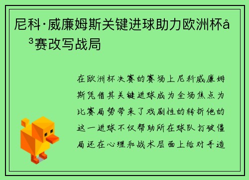 尼科·威廉姆斯关键进球助力欧洲杯决赛改写战局 尼科·威廉姆斯关键进球助力欧洲杯决赛改写战局