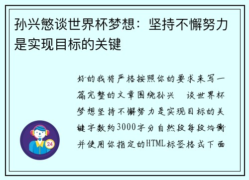 孙兴慜谈世界杯梦想：坚持不懈努力是实现目标的关键