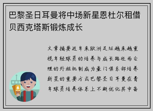 巴黎圣日耳曼将中场新星恩杜尔租借贝西克塔斯锻炼成长 巴黎圣日耳曼将中场新星恩杜尔租借贝西克塔斯锻炼成长