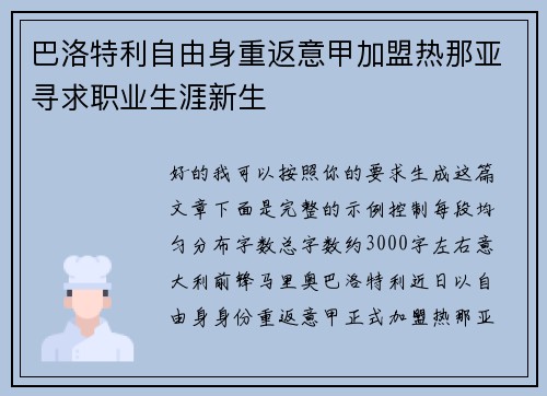 巴洛特利自由身重返意甲加盟热那亚寻求职业生涯新生 巴洛特利自由身重返意甲加盟热那亚寻求职业生涯新生
