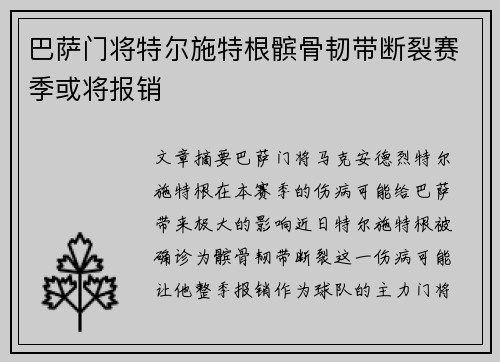 巴萨门将特尔施特根髌骨韧带断裂赛季或将报销