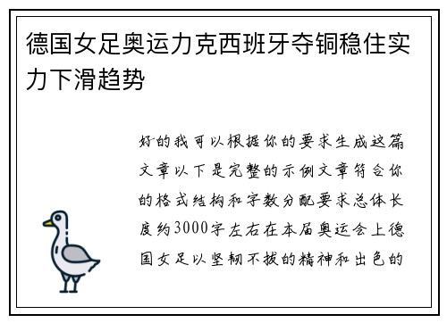 德国女足奥运力克西班牙夺铜稳住实力下滑趋势