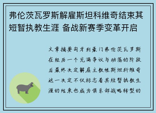 弗伦茨瓦罗斯解雇斯坦科维奇结束其短暂执教生涯 备战新赛季变革开启 弗伦茨瓦罗斯解雇斯坦科维奇结束其短暂执教生涯 备战新赛季变革开启