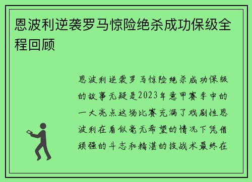 恩波利逆袭罗马惊险绝杀成功保级全程回顾