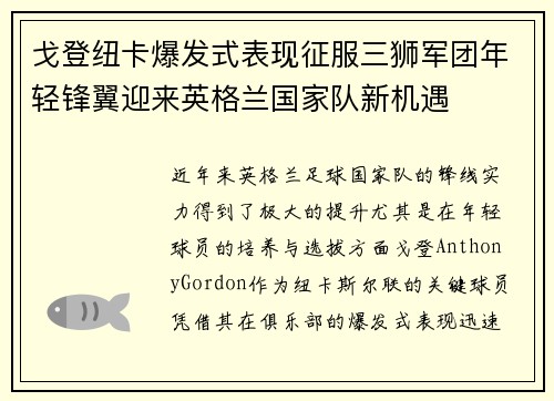 戈登纽卡爆发式表现征服三狮军团年轻锋翼迎来英格兰国家队新机遇 戈登纽卡爆发式表现征服三狮军团年轻锋翼迎来英格兰国家队新机遇