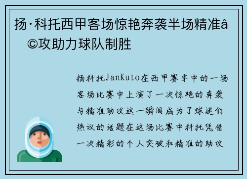 扬·科托西甲客场惊艳奔袭半场精准助攻助力球队制胜 扬·科托西甲客场惊艳奔袭半场精准助攻助力球队制胜