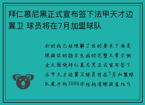 拜仁慕尼黑正式宣布签下法甲天才边翼卫 球员将在7月加盟球队 拜仁慕尼黑正式宣布签下法甲天才边翼卫 球员将在7月加盟球队