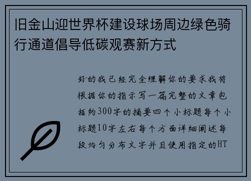 旧金山迎世界杯建设球场周边绿色骑行通道倡导低碳观赛新方式 旧金山迎世界杯建设球场周边绿色骑行通道倡导低碳观赛新方式