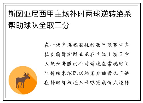 斯图亚尼西甲主场补时两球逆转绝杀帮助球队全取三分