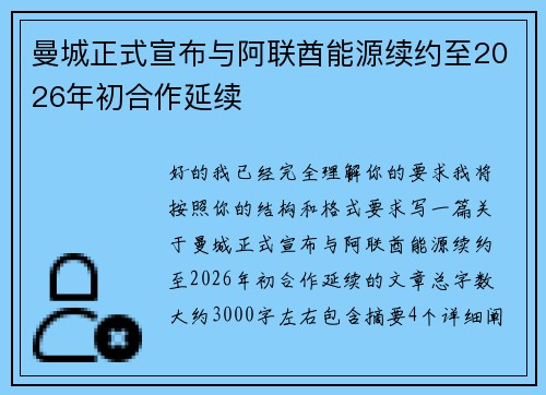 曼城正式宣布与阿联酋能源续约至2026年初合作延续 曼城正式宣布与阿联酋能源续约至2026年初合作延续