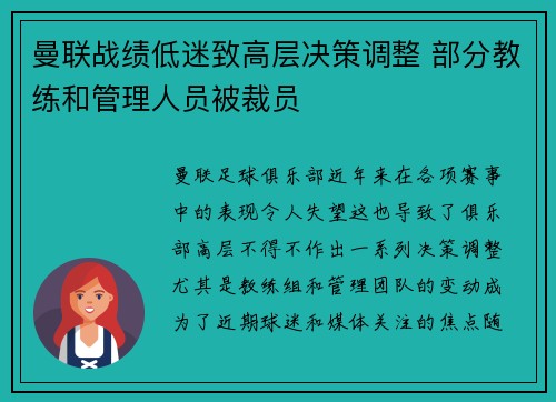 曼联战绩低迷致高层决策调整 部分教练和管理人员被裁员 曼联战绩低迷致高层决策调整 部分教练和管理人员被裁员