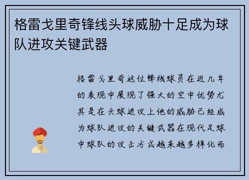 格雷戈里奇锋线头球威胁十足成为球队进攻关键武器 格雷戈里奇锋线头球威胁十足成为球队进攻关键武器