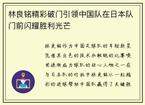林良铭精彩破门引领中国队在日本队门前闪耀胜利光芒