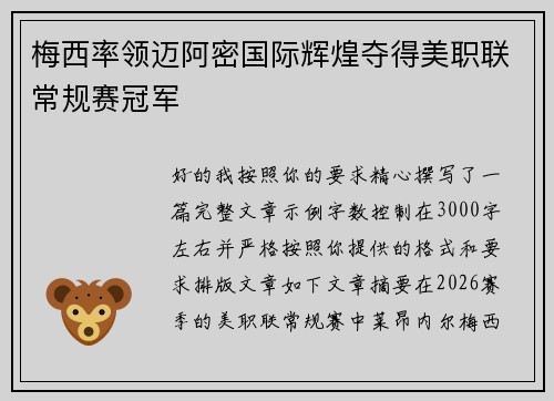 梅西率领迈阿密国际辉煌夺得美职联常规赛冠军