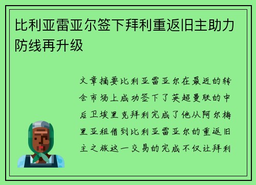 比利亚雷亚尔签下拜利重返旧主助力防线再升级 比利亚雷亚尔签下拜利重返旧主助力防线再升级