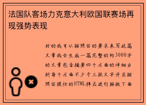 法国队客场力克意大利欧国联赛场再现强势表现 法国队客场力克意大利欧国联赛场再现强势表现