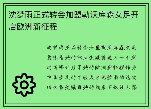 沈梦雨正式转会加盟勒沃库森女足开启欧洲新征程 沈梦雨正式转会加盟勒沃库森女足开启欧洲新征程