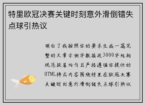 特里欧冠决赛关键时刻意外滑倒错失点球引热议 特里欧冠决赛关键时刻意外滑倒错失点球引热议