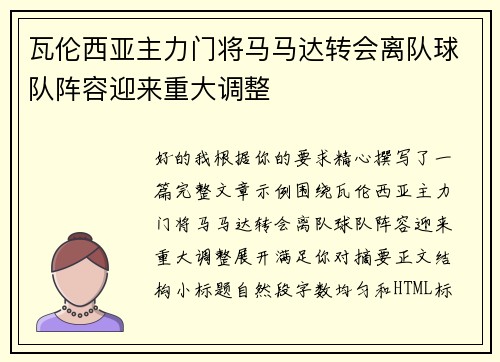 瓦伦西亚主力门将马马达转会离队球队阵容迎来重大调整 瓦伦西亚主力门将马马达转会离队球队阵容迎来重大调整