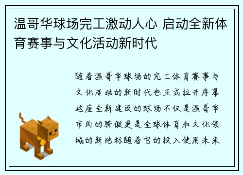 温哥华球场完工激动人心 启动全新体育赛事与文化活动新时代 温哥华球场完工激动人心 启动全新体育赛事与文化活动新时代