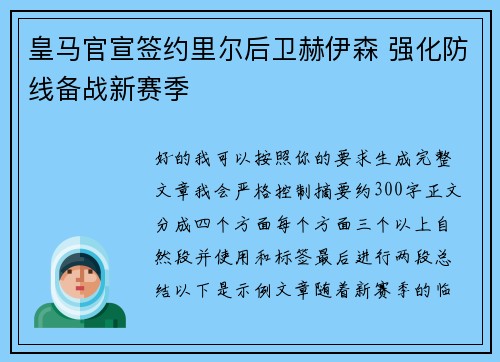 皇马官宣签约里尔后卫赫伊森 强化防线备战新赛季 皇马官宣签约里尔后卫赫伊森 强化防线备战新赛季
