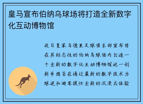 皇马宣布伯纳乌球场将打造全新数字化互动博物馆