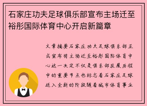 石家庄功夫足球俱乐部宣布主场迁至裕彤国际体育中心开启新篇章 石家庄功夫足球俱乐部宣布主场迁至裕彤国际体育中心开启新篇章