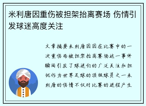 米利唐因重伤被担架抬离赛场 伤情引发球迷高度关注 米利唐因重伤被担架抬离赛场 伤情引发球迷高度关注