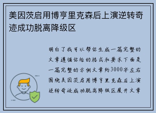 美因茨启用博亨里克森后上演逆转奇迹成功脱离降级区 美因茨启用博亨里克森后上演逆转奇迹成功脱离降级区