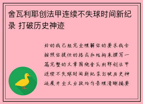 舍瓦利耶创法甲连续不失球时间新纪录 打破历史神迹 舍瓦利耶创法甲连续不失球时间新纪录 打破历史神迹