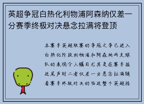 英超争冠白热化利物浦阿森纳仅差一分赛季终极对决悬念拉满将登顶 英超争冠白热化利物浦阿森纳仅差一分赛季终极对决悬念拉满将登顶