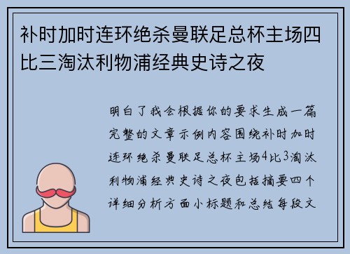 补时加时连环绝杀曼联足总杯主场四比三淘汰利物浦经典史诗之夜