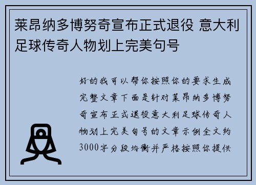 莱昂纳多博努奇宣布正式退役 意大利足球传奇人物划上完美句号 莱昂纳多博努奇宣布正式退役 意大利足球传奇人物划上完美句号