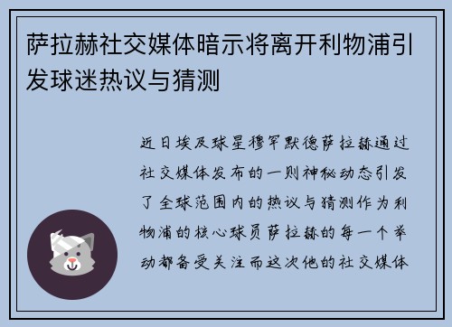 萨拉赫社交媒体暗示将离开利物浦引发球迷热议与猜测 萨拉赫社交媒体暗示将离开利物浦引发球迷热议与猜测
