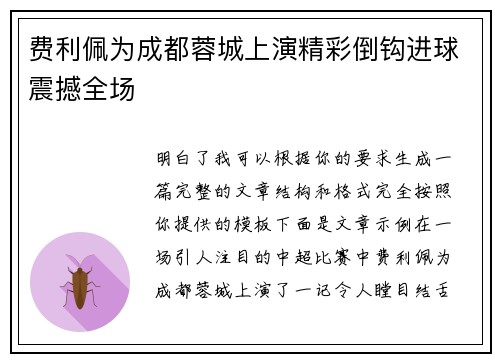 费利佩为成都蓉城上演精彩倒钩进球震撼全场 费利佩为成都蓉城上演精彩倒钩进球震撼全场