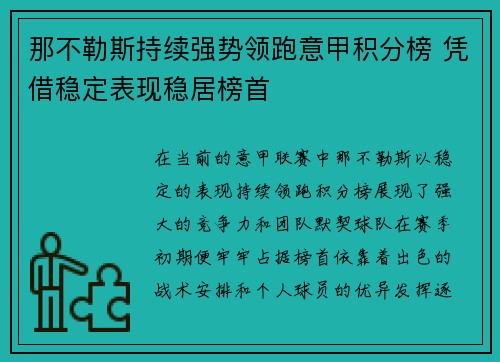 那不勒斯持续强势领跑意甲积分榜 凭借稳定表现稳居榜首 那不勒斯持续强势领跑意甲积分榜 凭借稳定表现稳居榜首