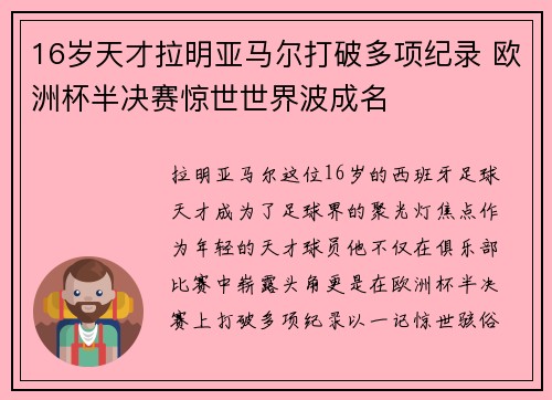 16岁天才拉明亚马尔打破多项纪录 欧洲杯半决赛惊世世界波成名