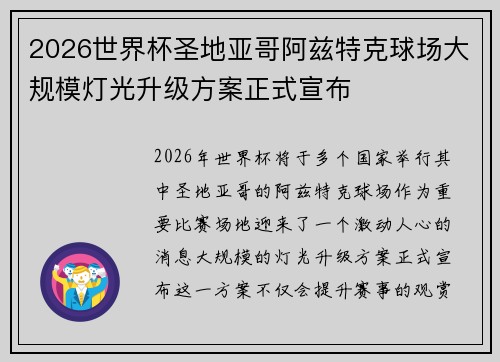 2026世界杯圣地亚哥阿兹特克球场大规模灯光升级方案正式宣布 2026世界杯圣地亚哥阿兹特克球场大规模灯光升级方案正式宣布