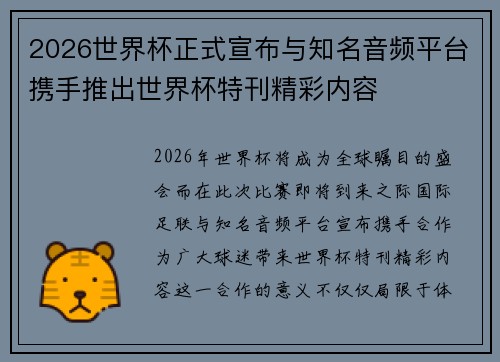 2026世界杯正式宣布与知名音频平台携手推出世界杯特刊精彩内容 2026世界杯正式宣布与知名音频平台携手推出世界杯特刊精彩内容