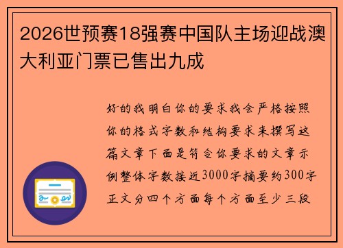 2026世预赛18强赛中国队主场迎战澳大利亚门票已售出九成 2026世预赛18强赛中国队主场迎战澳大利亚门票已售出九成