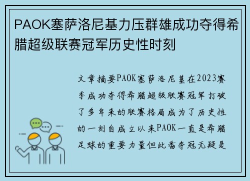 PAOK塞萨洛尼基力压群雄成功夺得希腊超级联赛冠军历史性时刻