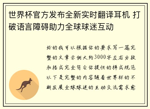 世界杯官方发布全新实时翻译耳机 打破语言障碍助力全球球迷互动